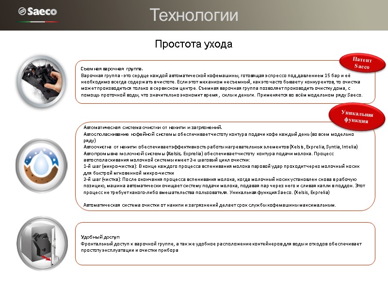 Технологии Простота ухода Съемная варочная группа. Варочная группа - это сердце каждой автоматической кофемашины,